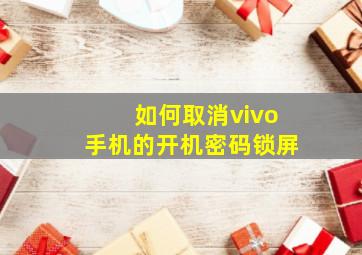 如何取消vivo手机的开机密码锁屏