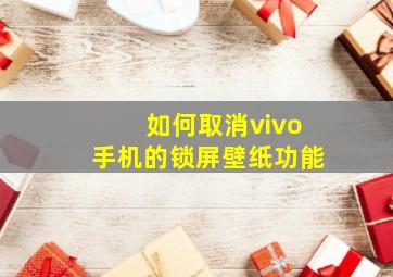 如何取消vivo手机的锁屏壁纸功能