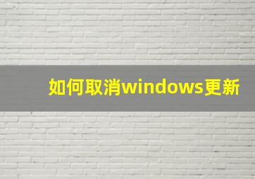 如何取消windows更新