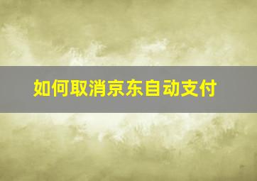 如何取消京东自动支付