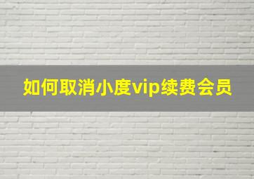 如何取消小度vip续费会员