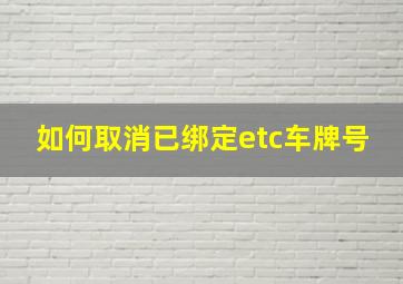 如何取消已绑定etc车牌号