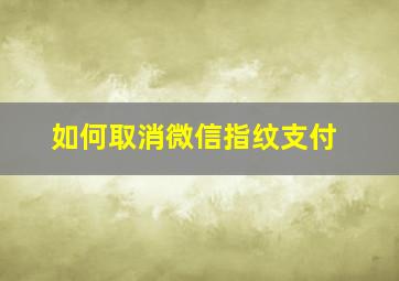 如何取消微信指纹支付