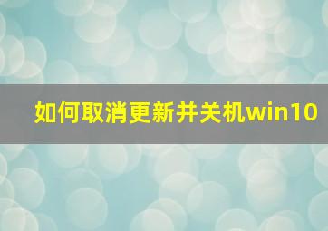 如何取消更新并关机win10