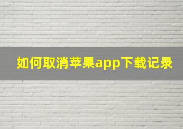 如何取消苹果app下载记录