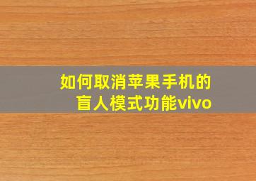 如何取消苹果手机的盲人模式功能vivo