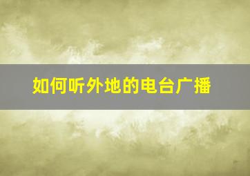 如何听外地的电台广播