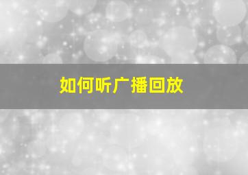 如何听广播回放