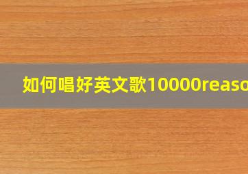 如何唱好英文歌10000reasond