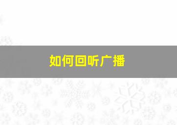 如何回听广播