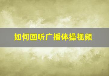 如何回听广播体操视频