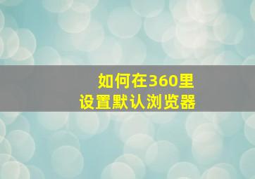 如何在360里设置默认浏览器