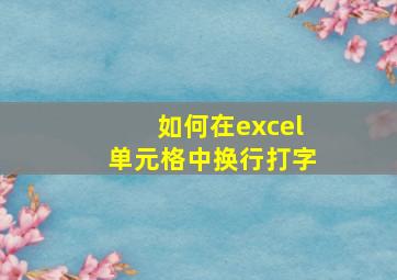 如何在excel单元格中换行打字