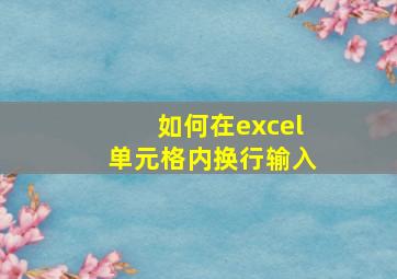 如何在excel单元格内换行输入