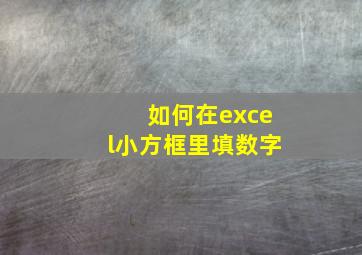 如何在excel小方框里填数字