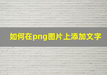 如何在png图片上添加文字