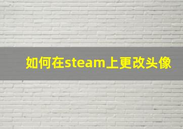 如何在steam上更改头像