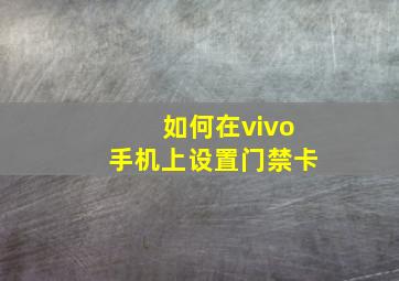 如何在vivo手机上设置门禁卡