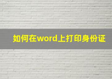 如何在word上打印身份证