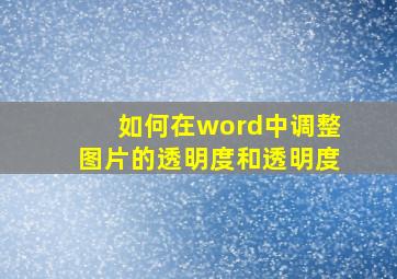 如何在word中调整图片的透明度和透明度