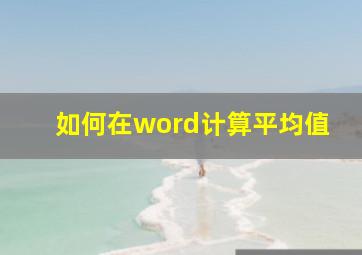 如何在word计算平均值