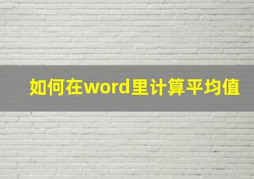 如何在word里计算平均值