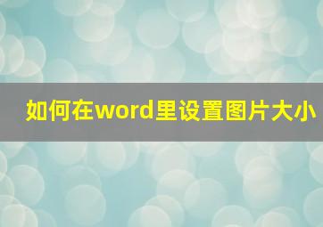 如何在word里设置图片大小