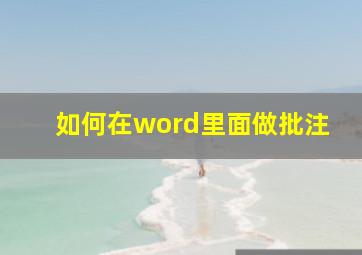 如何在word里面做批注