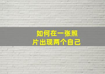 如何在一张照片出现两个自己