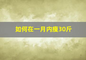 如何在一月内瘦30斤