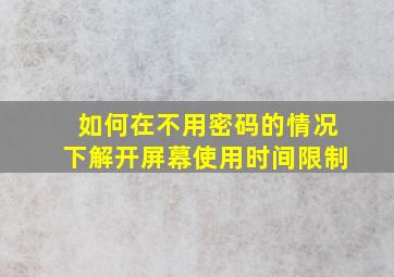 如何在不用密码的情况下解开屏幕使用时间限制