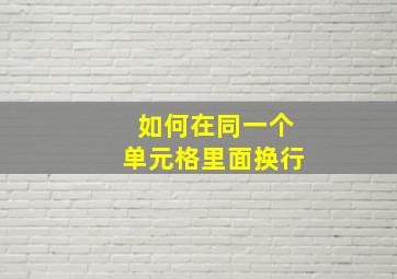 如何在同一个单元格里面换行