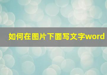 如何在图片下面写文字word