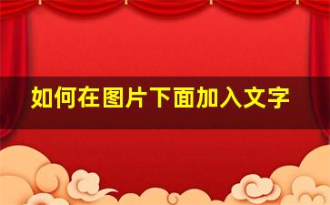 如何在图片下面加入文字