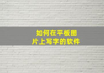 如何在平板图片上写字的软件