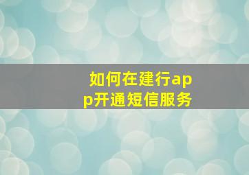 如何在建行app开通短信服务