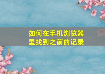 如何在手机浏览器里找到之前的记录