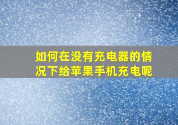 如何在没有充电器的情况下给苹果手机充电呢