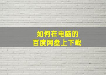 如何在电脑的百度网盘上下载