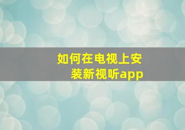 如何在电视上安装新视听app