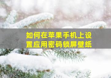 如何在苹果手机上设置应用密码锁屏壁纸