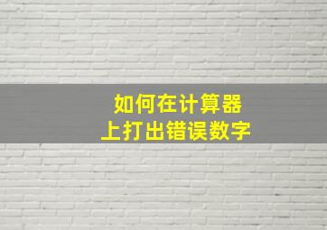 如何在计算器上打出错误数字