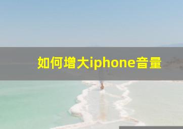 如何增大iphone音量