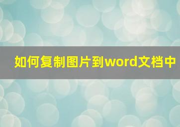 如何复制图片到word文档中