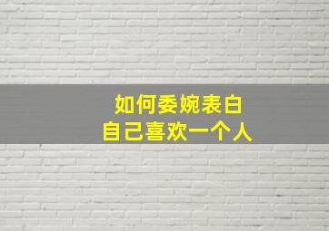 如何委婉表白自己喜欢一个人