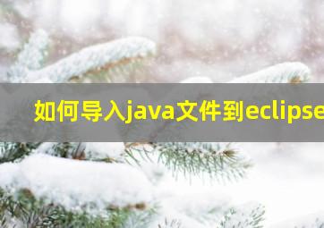 如何导入java文件到eclipse