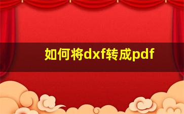 如何将dxf转成pdf