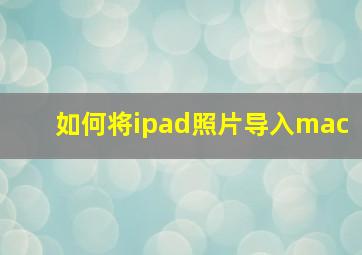 如何将ipad照片导入mac