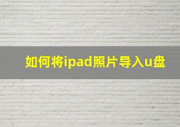 如何将ipad照片导入u盘