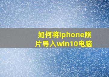 如何将iphone照片导入win10电脑